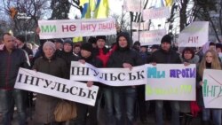 Кіровоградці, які прийшли під Раду, не хочуть ставати інгульцями (відео)