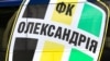 Ліга Європи: «Олександрія» відіграла два м’ячі у матчі з «Сент-Етьєном»