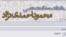 Iran -- A screen shot shows Mahmoud Ahmadinejad's weblog in Persian, resized for Farda first page, 12Jun2008