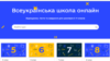 Як працюватиме «Всеукраїнська школа онлайн»? 