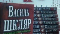 Читачі про творчість Василя Шкляра