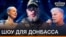 Шоу для Донбасу