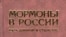 Сергей Антоненко «Мормоны в России. Путь длиной в столетие», «Родина», М. 2007 год