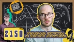 მინისტრი ისევ წავიდა! ვმსჯელობთ განათლების პრობლემებზე - გოტა ჭანტურია