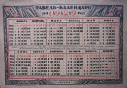 Один із «гібридних календарів»