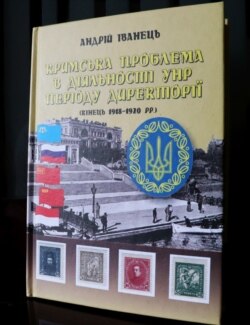Книжка Андрія Іванця «Кримська проблема в діяльності УНР періоду Директорії (кінець 1918–1920 рр.)»
