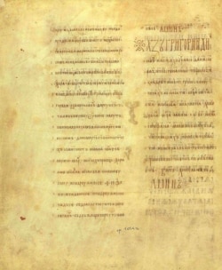 Остання сторінка Остромирового Євангелія із записом дяка Григорія. Остромирове Євангеліє – одна з найвидатніших пам’яток письменства періоду України-Русі