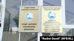 Военный суд душанбинского гарнизона