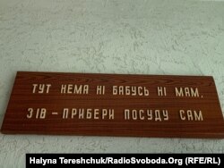 Вивіска в їдальні школи в Гологорах