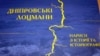 Українські історики досліджують дніпровське лоцманство