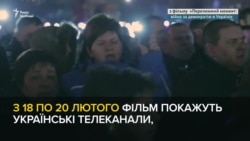 Фільм «Переломний момент: Війна за демократію в Україні» - це та інше у відео за тиждень