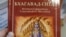 "Бхагават-гита" - не экстремистская литература