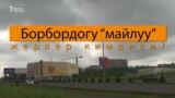 Борбордогу “майлуу” жерлер кимдики?