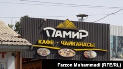 Чойхонаи "Помир"