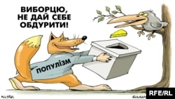 "Популисттин сөзүнө эрип, оозуңдагыны алдыра көрбө, шайлоочу!" А.Кустовскийдин азил сүрөтү.