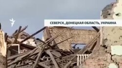 Северск: жизнь у линии фронта под российскими обстрелами