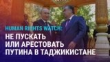Азия: HRW призывает не пускать или арестовать Путина в Таджикистане