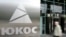 Первый аукцион по ЮКОСу состоится в московском офисе компании