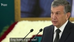 Президент Мирзияев назвал узбекских прокуроров «самыми большими ворами»