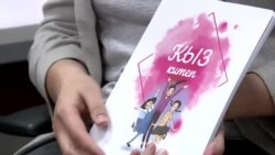 Кыздар үчүн сүрөттүү китеп чыкты