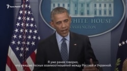 Санкции в отношении России ввели из-за аннексии Крыма – Обама (видео)