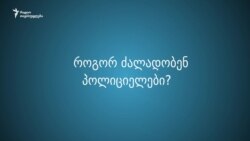 როცა პოლიციელი გაწამებს და არ ისჯება - ბოლო წლების ყველაზე მძიმე ამბები