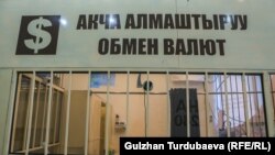 Обменное бюро в Бишкеке, иллюстративное фото.