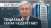 Тоқаев парламентті өзгертпек. Сенат неге керексіз? - AzatNEWS l 08.09.2025