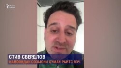 Human Rights Watch: аз вазъи Шарофиддин Гадоев нигарон ҳастем