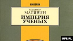 Владимир Малявин «Империя ученых», «Европа», М. 2007