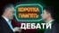 Ілюстрація. Рік від дебатів
