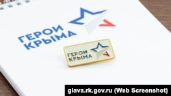 Символіка програми «Герои Крыма», за допомогою якої учасників повномасштабного вторгнення РФ в Україну готують до роботи в підконтрольних Москві органах влади Криму