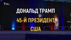 Дональд Трамп: путь в Белый Дом