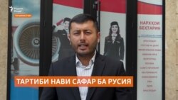 Тартиби нави сафар ба Русия довталабона будааст