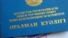 Свидетельство, выдаваемое в Казахстане оралманам. Иллюстративное фото. 