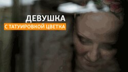 Девушка с татуировкой цветка