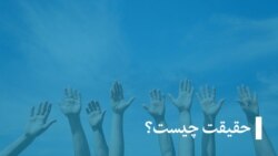 حقیقت چیست؟