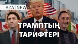 Трамп жаһандық сауда соғысын бастады ма? – AzatNEWS | 03.02.2025
