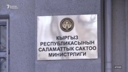 Пандемия: Министрликтеги коррупция