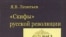 В монографии Ярослава Леонтьева рассматриваются история левоэсеровского движения и одного из наиболее ярких идейных течений революционной России