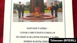 Маркум Нарынбек Алымкуловдун (15.04.1958 – 11.01.2022) “Советтер Союзунун Баатырлары жана Даңк орденинин толук кавалерлери – кыргызстандыктар: Жаңы фактылар, ысымдар” китебинин (2025) мукабасы.
