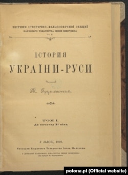 Михаил Грушевский «История Украины-Руси». Т. 1: До начала XI века. Львов, 1898 год