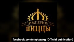 Логотип бренда "Империя пиццы".