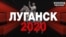 Что происходит в Луганске под контролем боевиков «ЛНР»? | Донбасс.Реалии (видео)