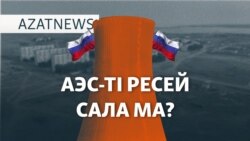 АЭС-тің жыры, рубльмен есеп, ұшақ апатының құрбандары – AzatNEWS | 31.01.2025