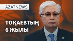 Тоқаевтың президент болғанына 6 жыл. Не өзгерді? – AzatNEWS | 18.03.2025