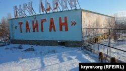 Сафари-парк «Тайган»