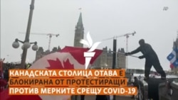 "Конвой на свободата" или "миниатюрно малцинство". Кой блокира Отава