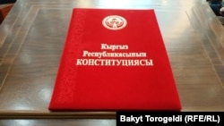 Кыргызстандын Баш мыйзамы. 