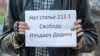 Россия. Пикет в подержку Ильдара Дадина. Москва, Лубянский сквер. 30.04.2016